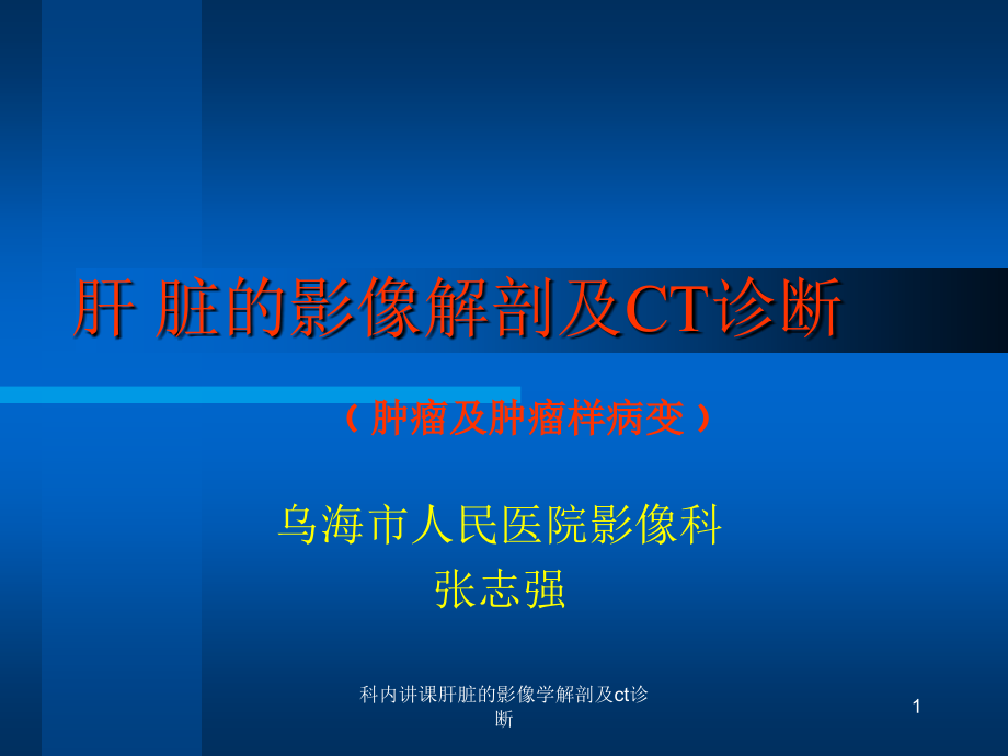 科内讲课肝脏的影像学解剖及ct诊断ppt课件_第1页