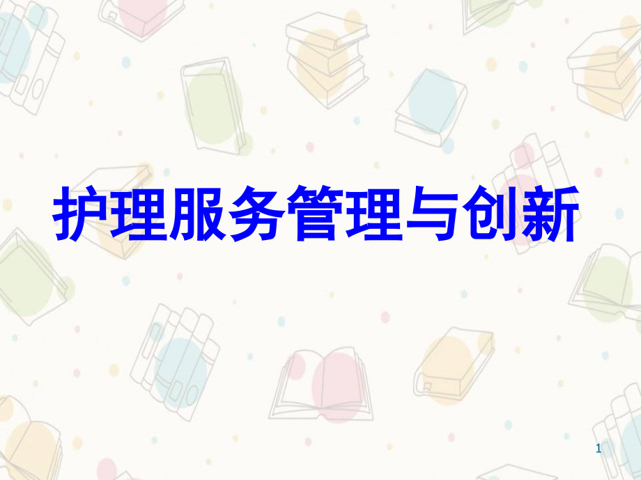 护理服务管理与创新课件_第1页