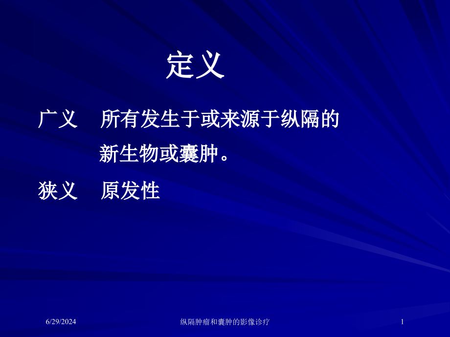 纵隔肿瘤和囊肿的影像诊疗培训ppt课件_第1页