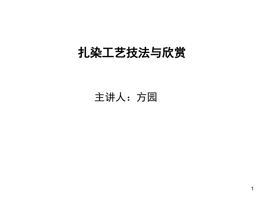 扎染工艺技法与欣赏培训ppt课件_第1页