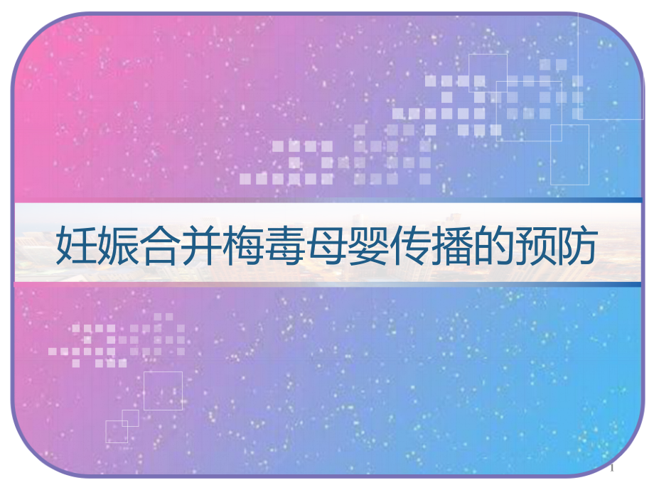 妊娠合并梅毒母婴传播的预防课件_第1页