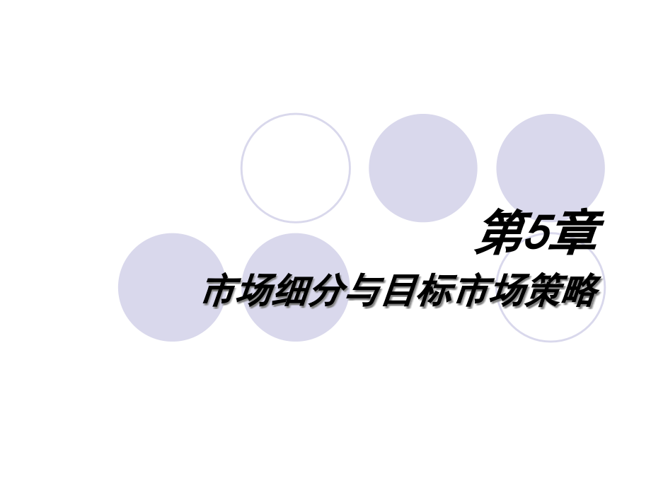 第5章上：市场细分与目标市场策略课件_第1页