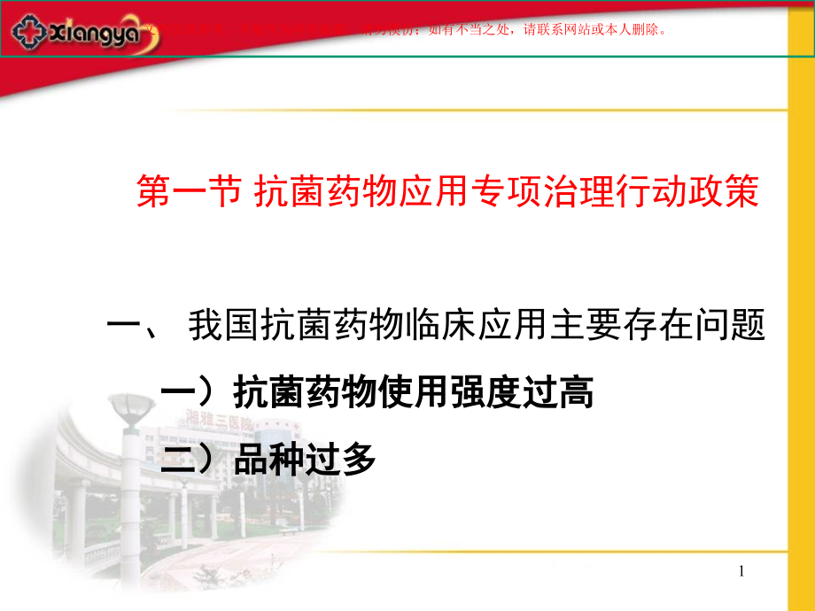 新医改形势下抗菌药物临床合理使用培训ppt课件_第1页