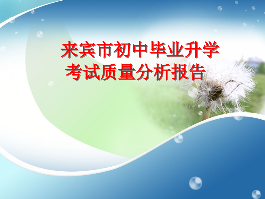 来宾市初中毕业升学考试质量分析报告课件_第1页