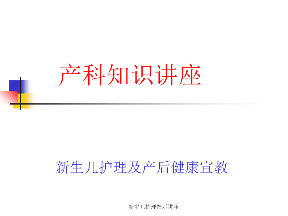 新生儿护理指示讲座-课件_第1页