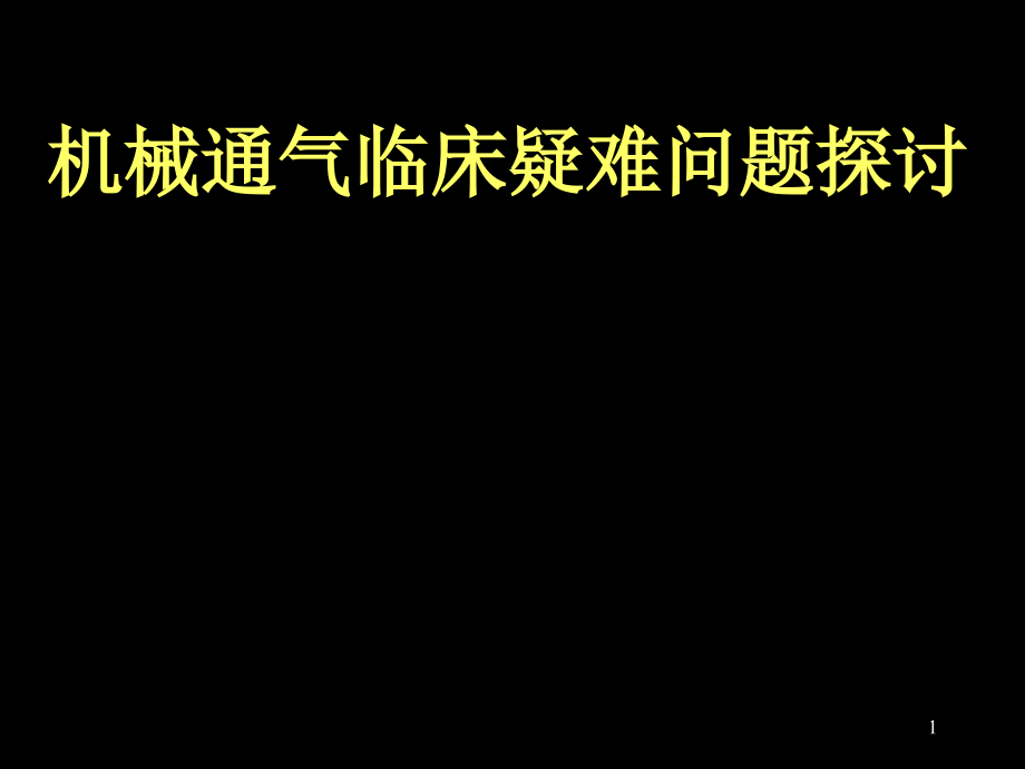 机械通气临床疑难问题探讨课件_第1页