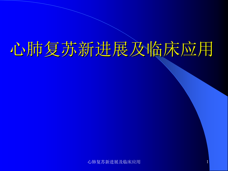 心肺复苏新进展及临床应用ppt课件_第1页