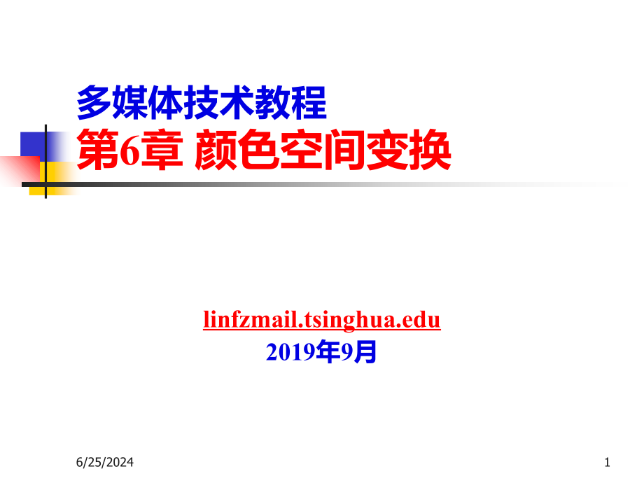 新编多媒体技术教程第6章颜色空间变换课件_第1页