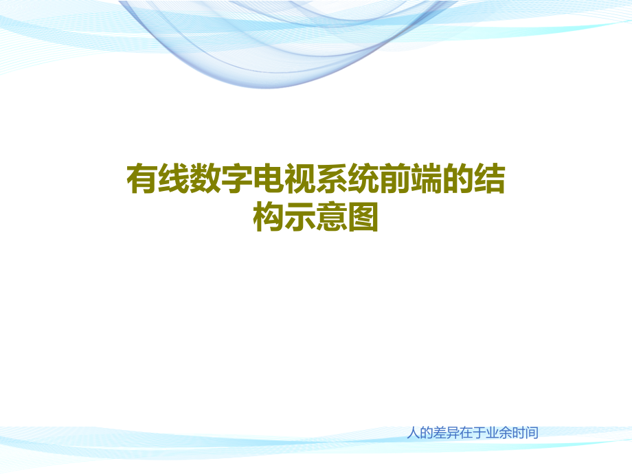 有线数字电视系统前端的结构示意图教学课件_第1页