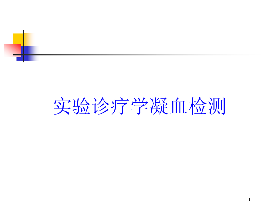 实验诊疗学凝血检测培训ppt课件_第1页