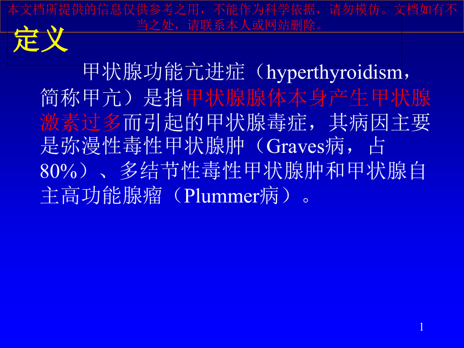 甲亢演示专业知识讲座培训ppt课件_第1页