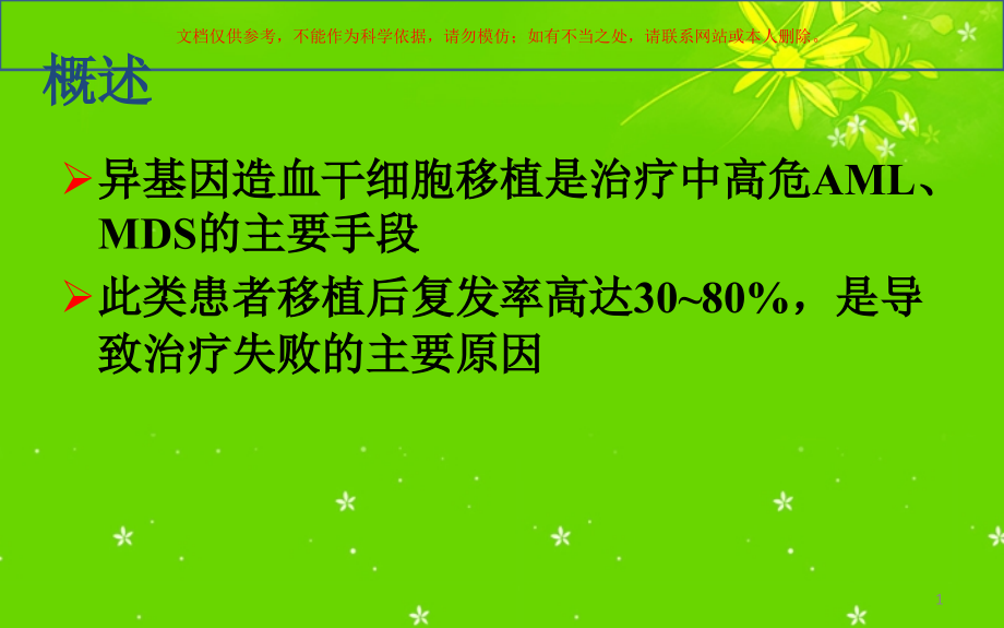 移植后复发的预防和治疗培训ppt课件_第1页