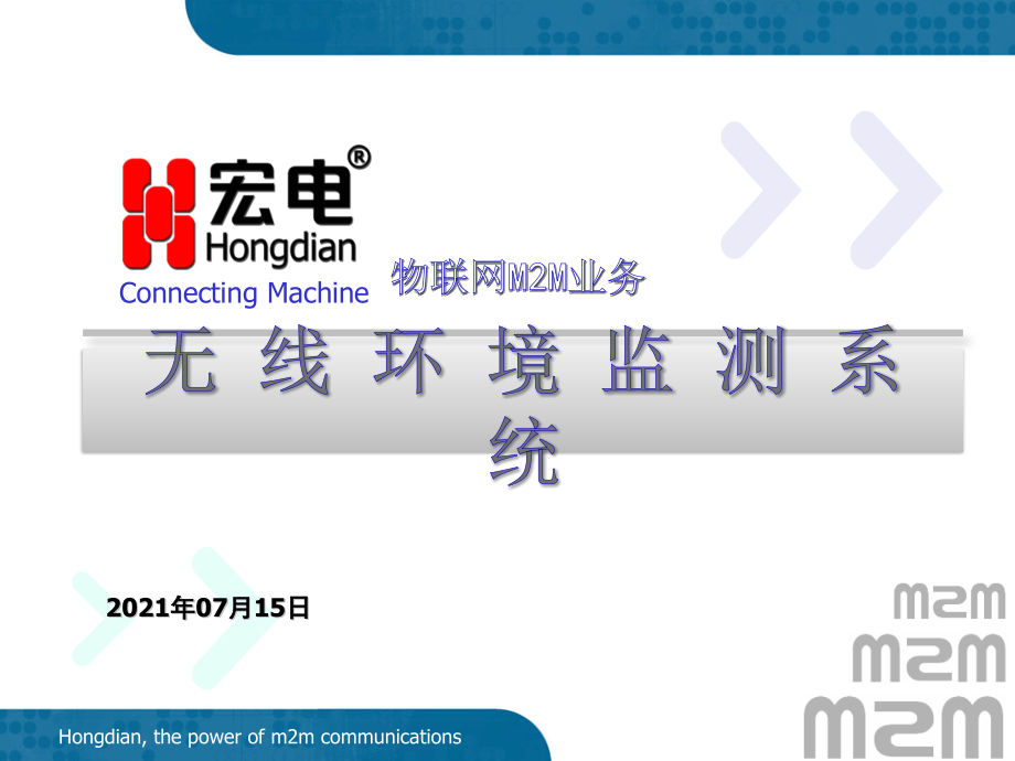深圳宏电物联网M2M无线环保监测解决方案_第1页