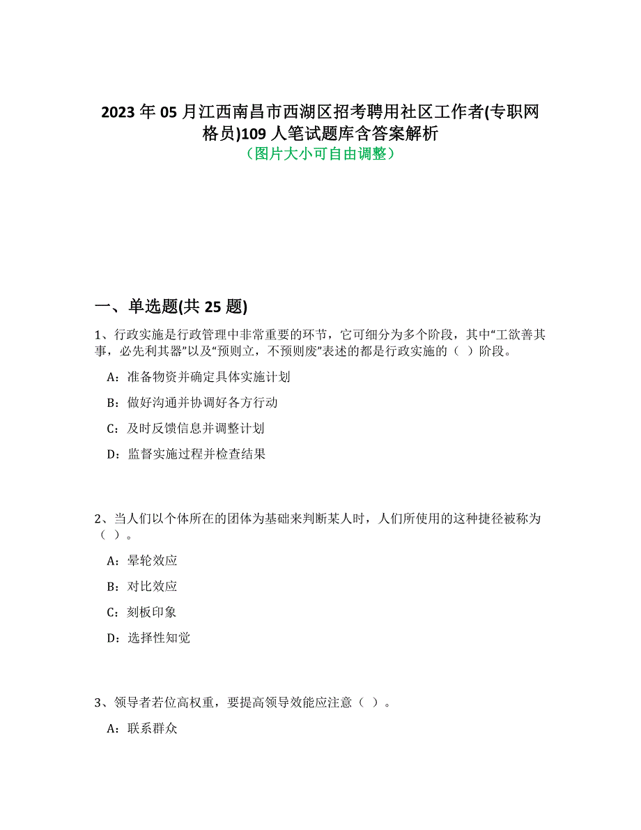 2023年05月江西南昌市西湖区招考聘用社区工作者(专职网格员)109人笔试题库含答案解析-0_第1页