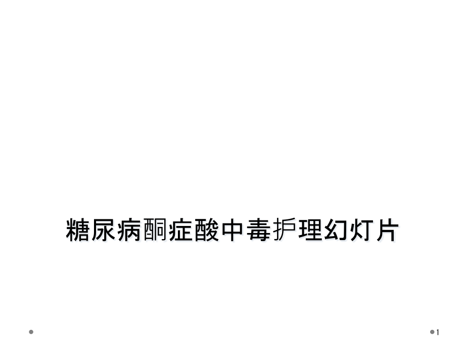 糖尿病酮症酸中毒护理课件_第1页