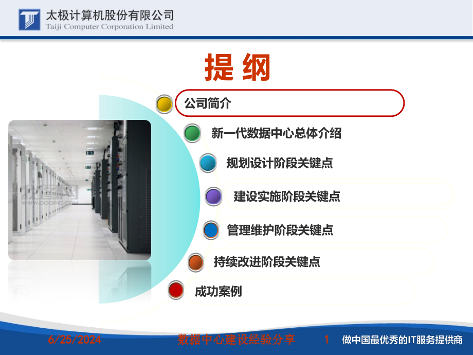 数据中心建设经验分享培训课件_第1页