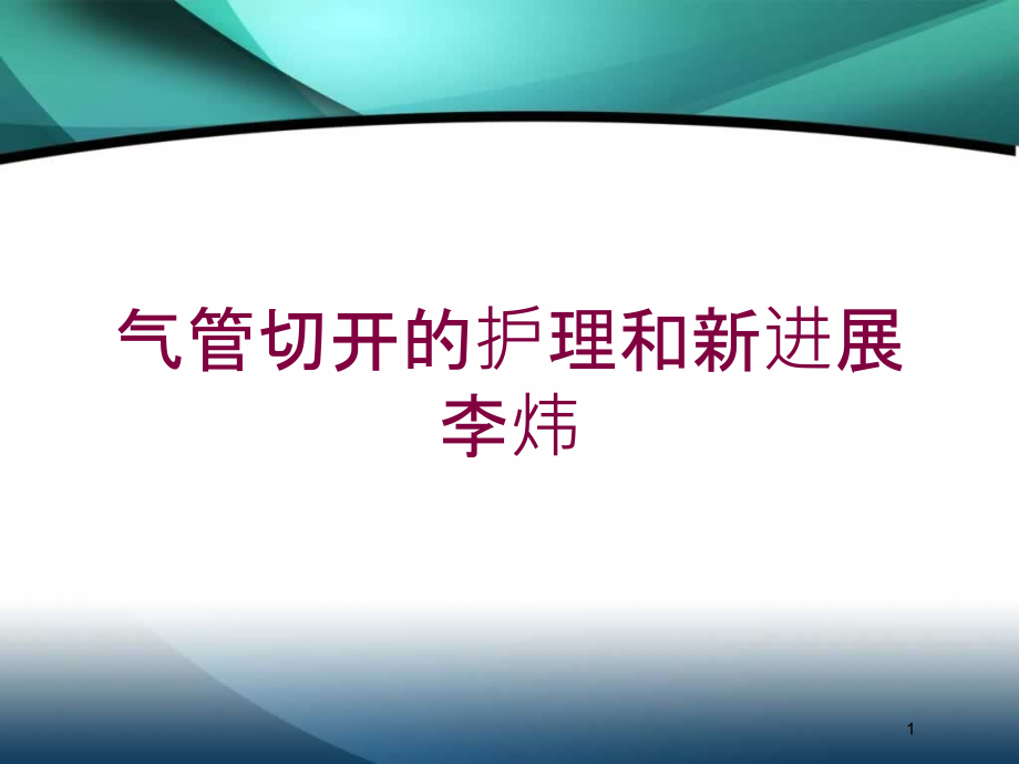 气管切开的护理和新进展训ppt课件_第1页