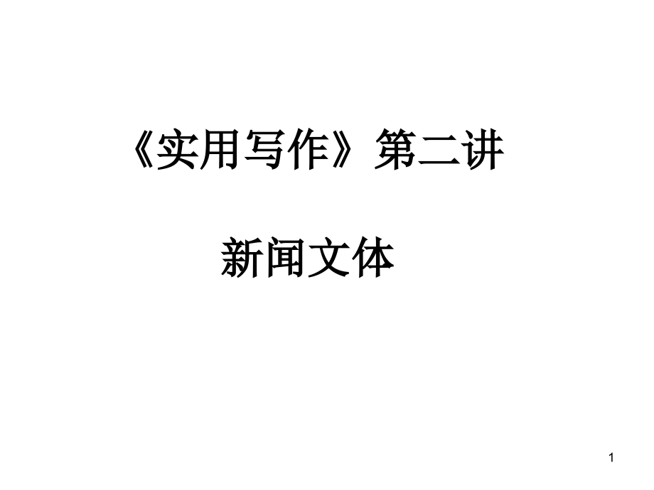 实用写作ppt课件新闻文体1新闻标题_第1页