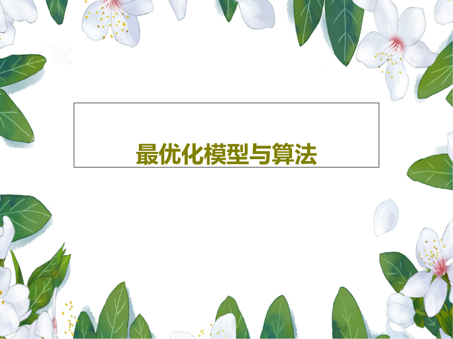 最优化模型与算法教学课件_第1页