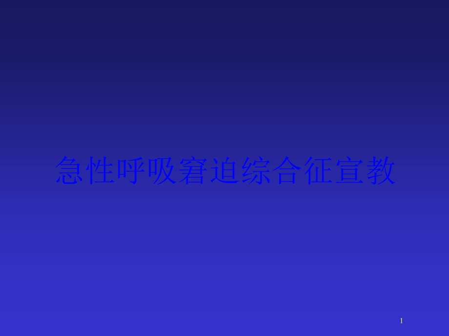 急性呼吸窘迫综合征宣教培训ppt课件_第1页