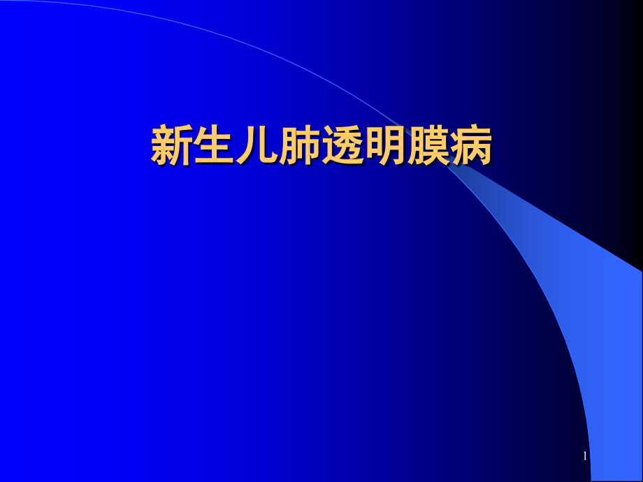 新生儿肺透明膜病课件_第1页