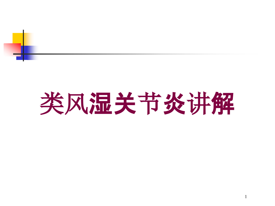 类风湿关节炎讲解培训ppt课件_第1页