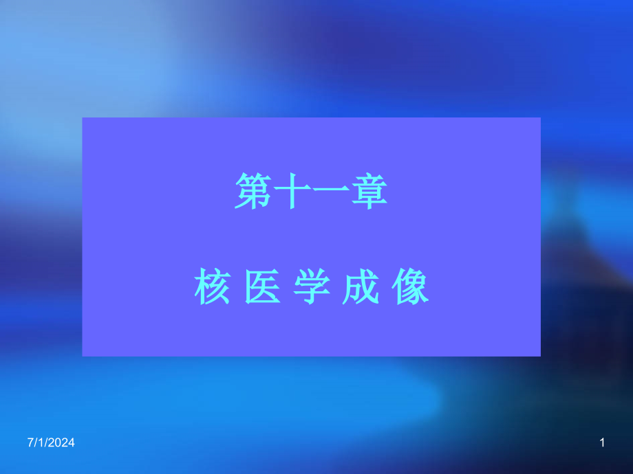 第十一章核医学成像医学影像技术课件_第1页