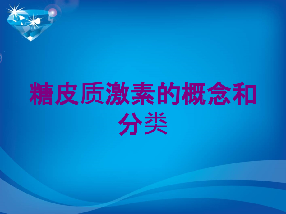 糖皮质激素的概念和分类培训ppt课件_第1页