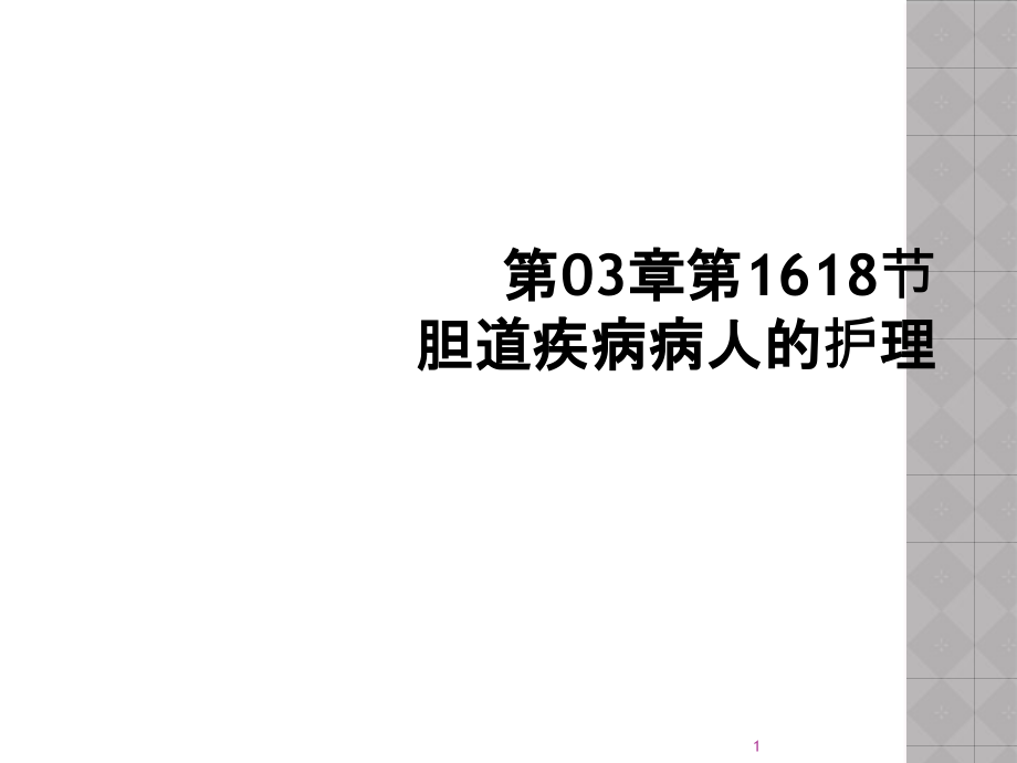 第03章第1618节----胆道疾病病人的护理课件_第1页