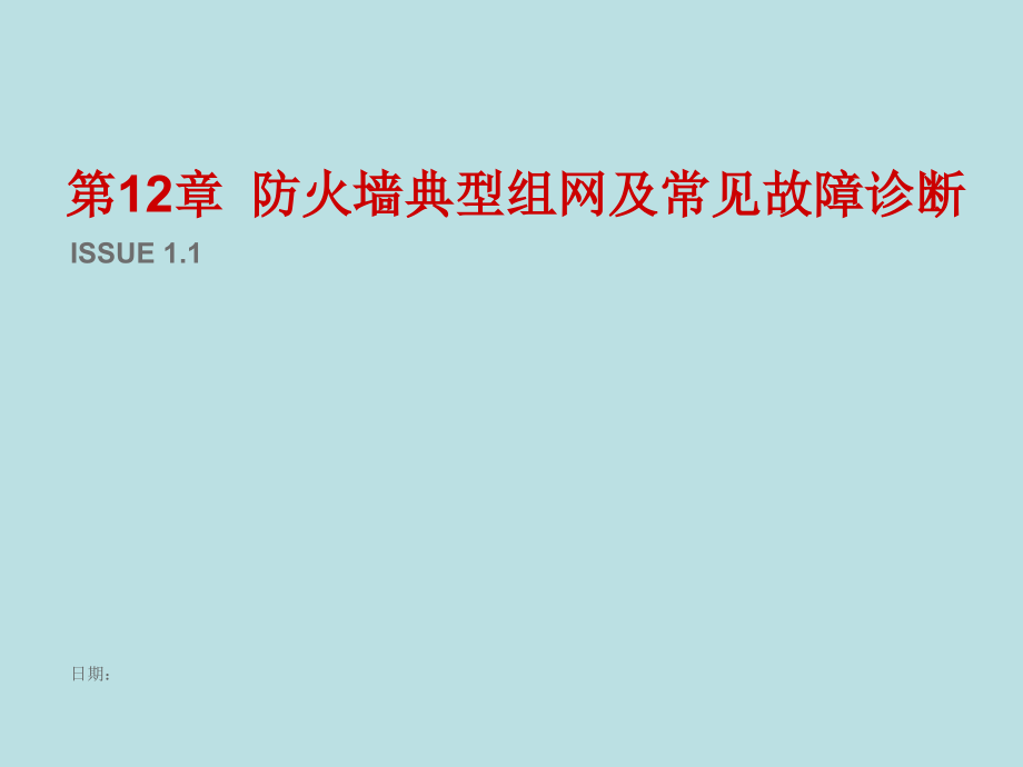 第九章-防火墙典型组网及常见故障诊断课件_第1页