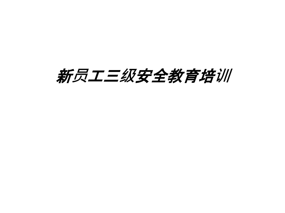 新员工三级安全教育培训复习过程课件_第1页