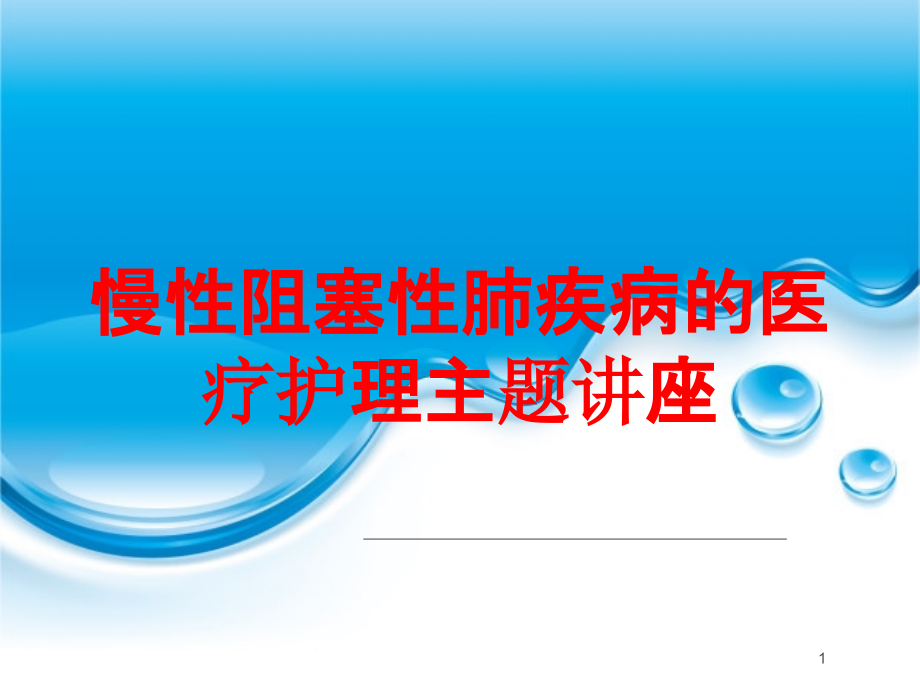 慢性阻塞性肺疾病的医疗护理主题讲座培训ppt课件_第1页