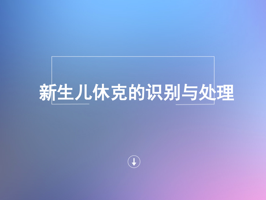 新生儿休克的识别预处理--课件_第1页