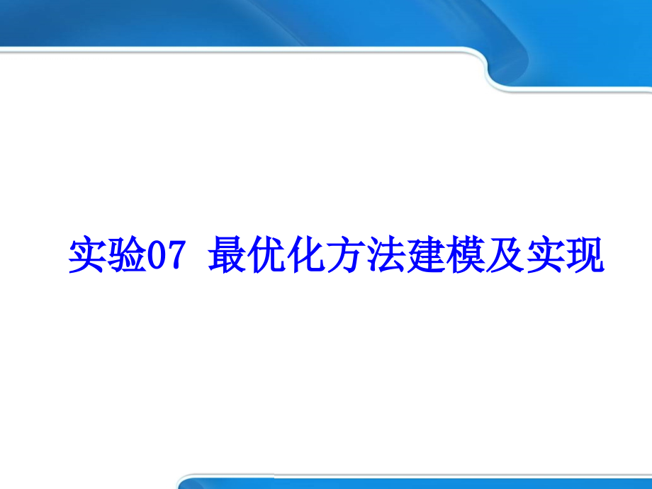 数学建模-最优化方法建模及实现课件_第1页