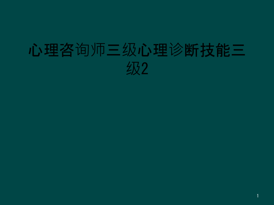 心理咨询师三级心理诊断技能三级课件_第1页