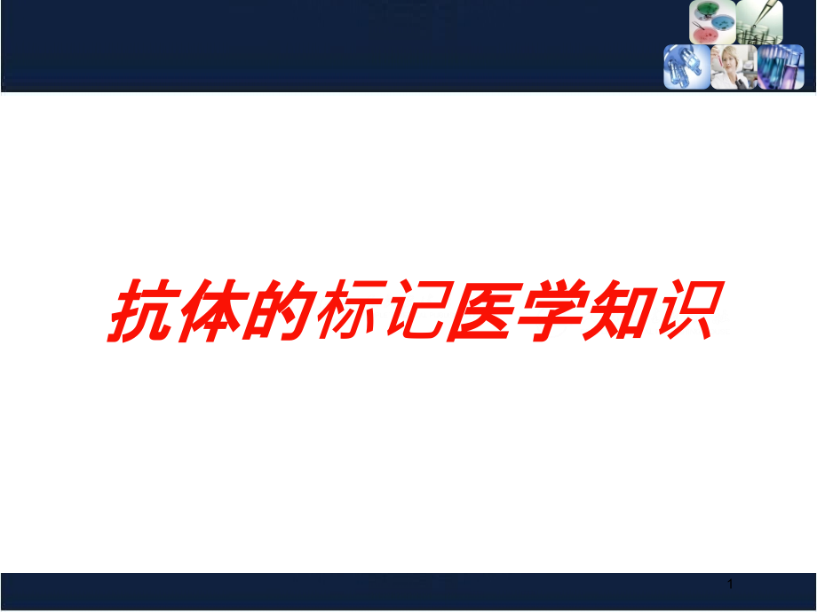 抗体的标记医学知识培训ppt课件_第1页