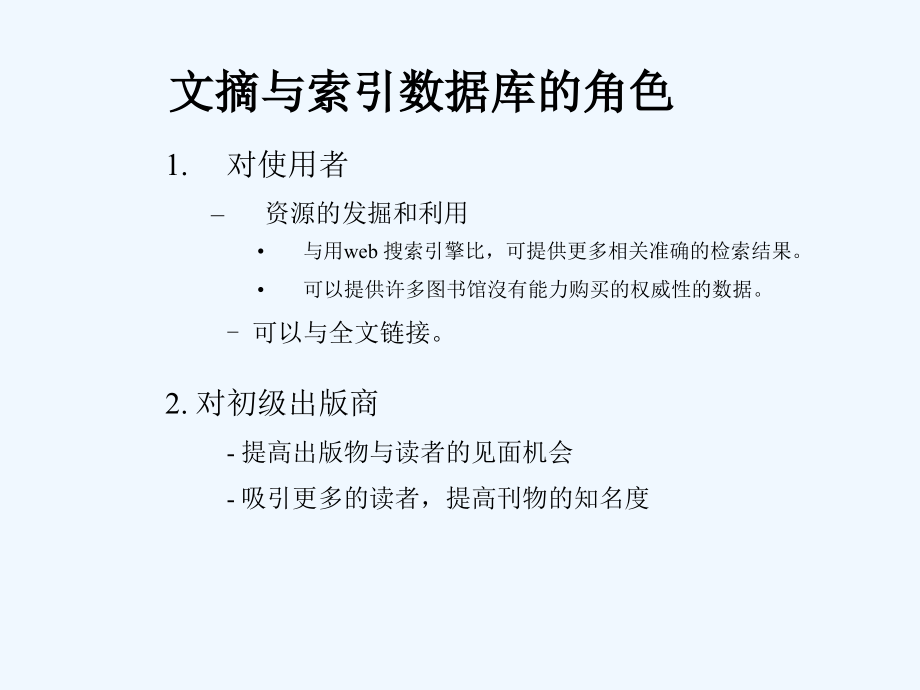 文摘与索引数据库的角色[指南课件_第1页