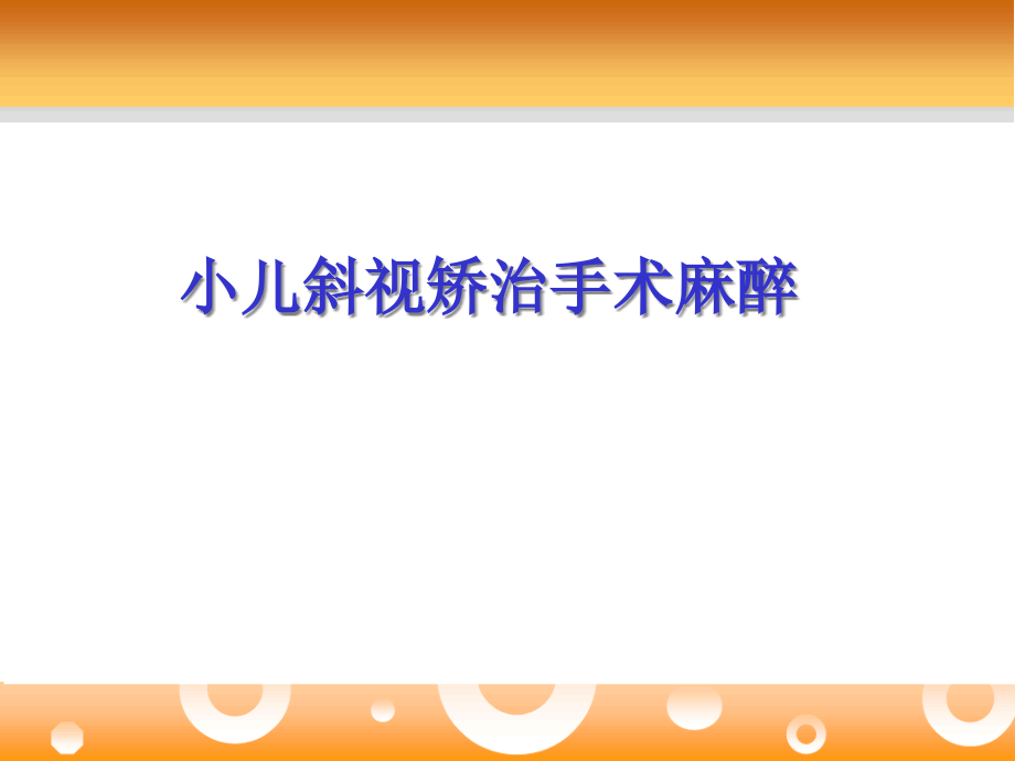 小儿斜视矫治手术麻醉课件_第1页