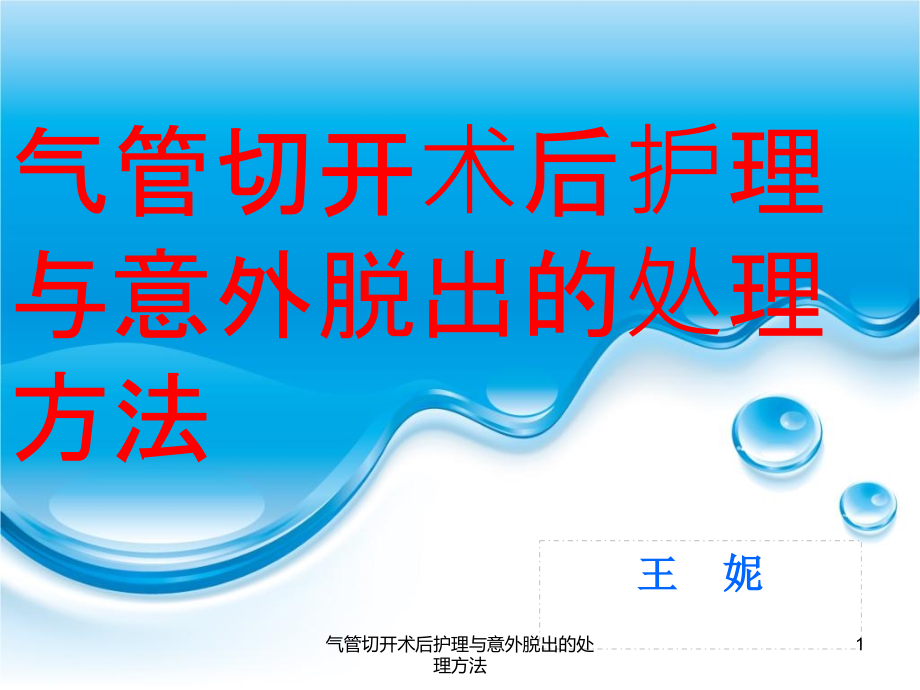 气管切开术后护理与意外脱出的处理方法ppt课件_第1页