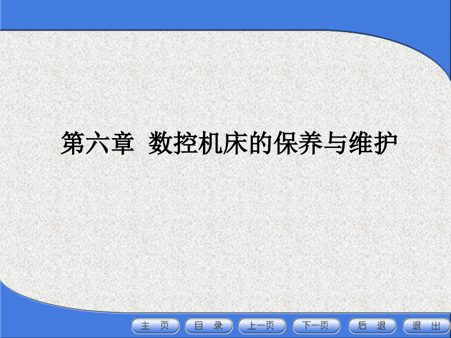 数控车间保养维护教学课件_第1页