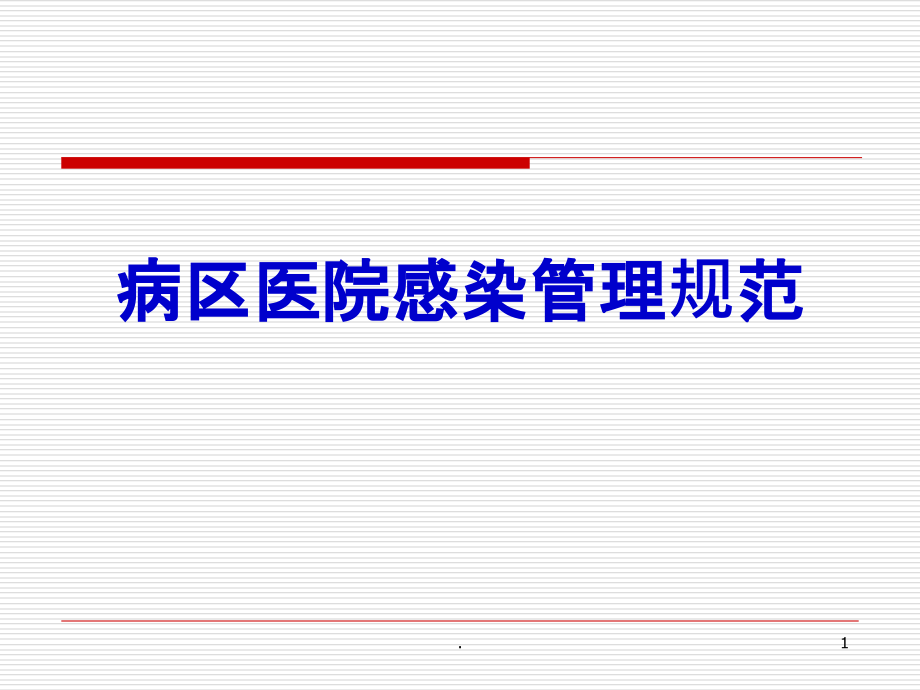 病区医院感染管理规范-课件_第1页