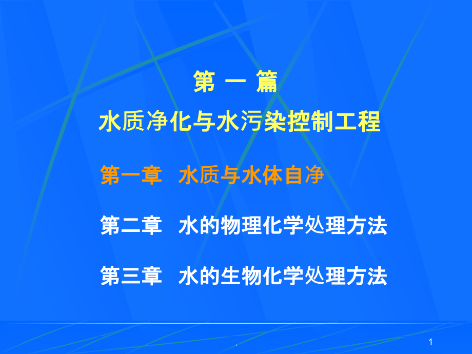 环境工程学：第一章水质与水体自净课件_第1页