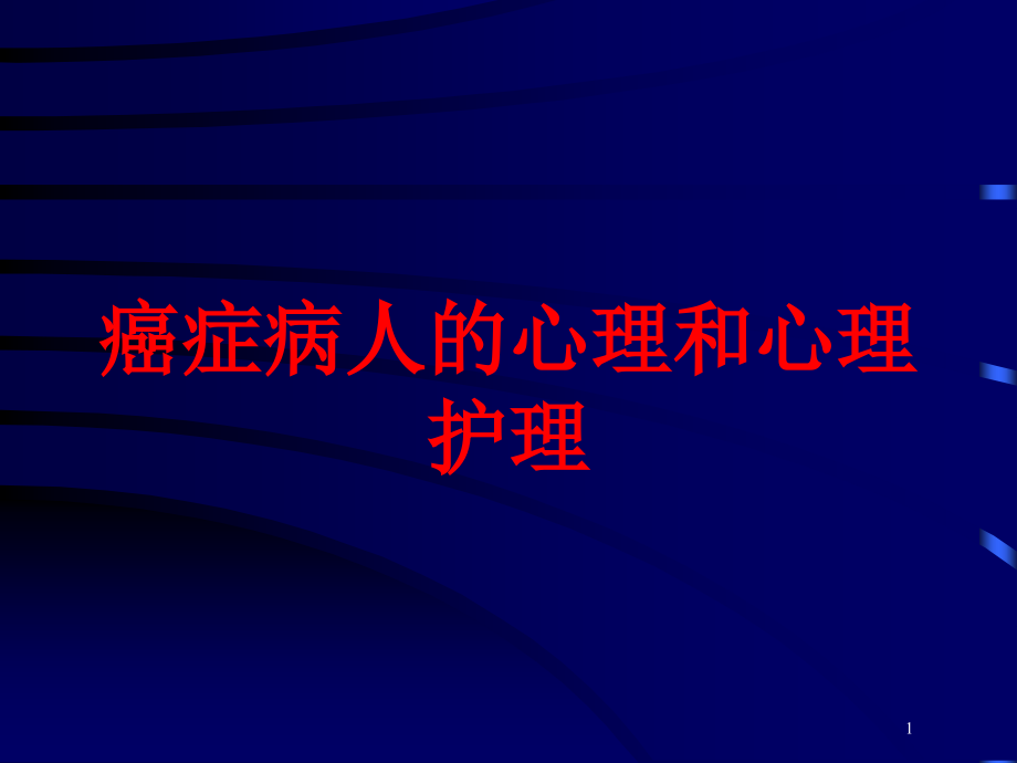 癌症病人的心理和心理护理培训ppt课件_第1页