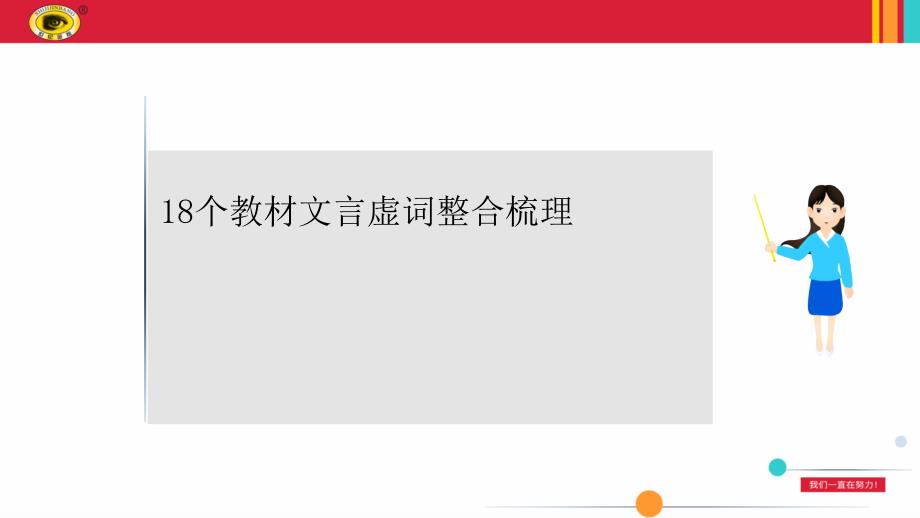 最新高考语文知识点复习——18个教材文言虚词整合梳理课件_第1页