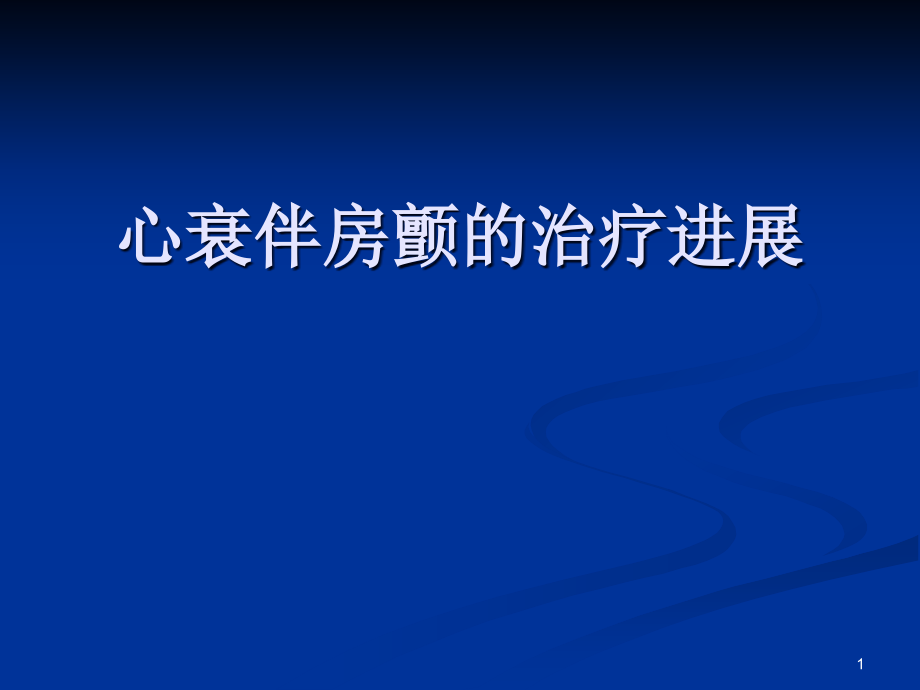 心衰伴房颤的治疗进展课件_第1页