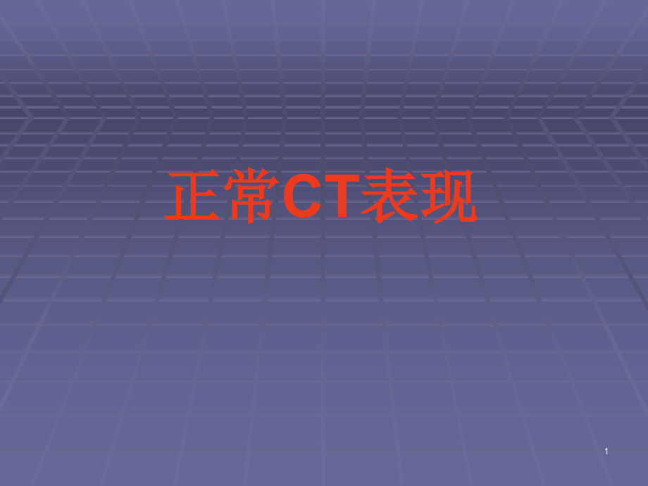 正常胸肺部CT影像学表现课件_第1页