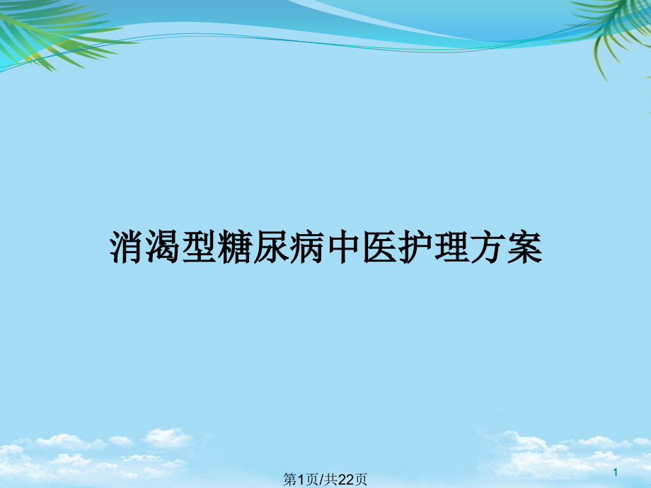 消渴型糖尿病中医护理方案全面版课件_第1页