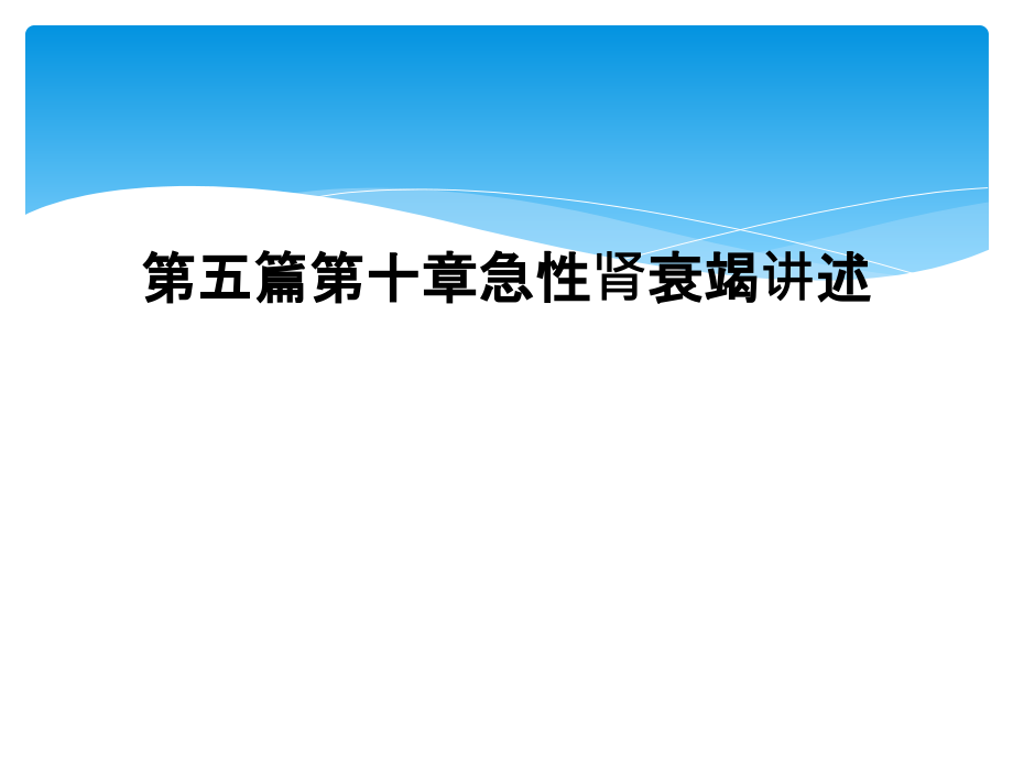 第五篇第十章急性肾衰竭讲述课件_第1页