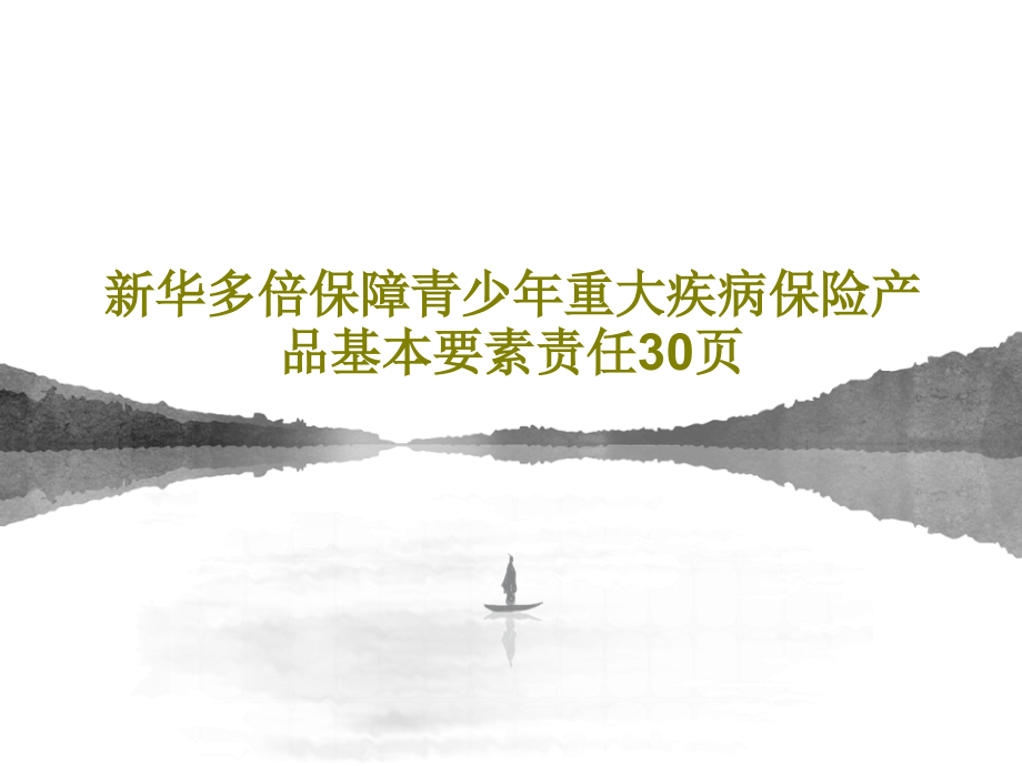 新华多倍保障青少年重大疾病保险产品基本要素责任教学课件_第1页