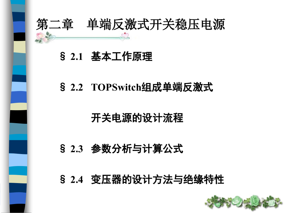 第二章-单端反激-TOPswitch课件_第1页